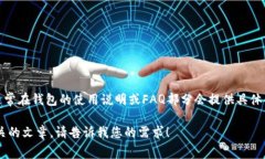 为帮助您找到TPWallet提币手续费相关的信息，建议