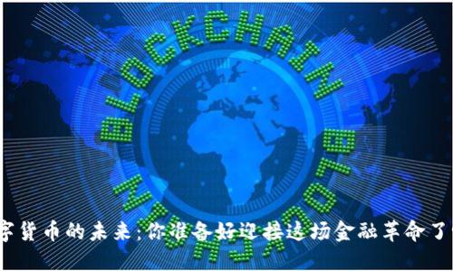 数字货币的未来：你准备好迎接这场金融革命了吗？