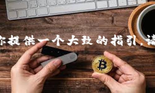 虽然我无法提供实时的Bitcoin或TRX钱包充值步骤，但可以为你提供一个大致的指引。请注意，具体步骤可能因钱包版本或相关服务的更新而有所不同。

### 如何在“im钱包”上充值TRX？揭秘简单步骤！