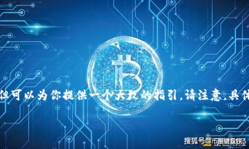 虽然我无法提供实时的Bitcoin或TRX钱包充值步骤，但可以为你提供一个大致的指引。请注意，具体步骤可能因钱包版本或相关服务的更新而有所不同。

### 如何在“im钱包”上充值TRX？揭秘简单步骤！