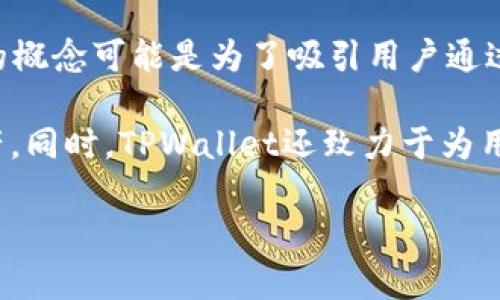 TPWallet 博饼是一个基于区块链技术的数字资产管理平台，为用户提供多种加密货币的管理、交易和应用服务。它通常带有一些游戏化的要素，如博饼，增加了用户的参与感和趣味性。

博饼通常是一种传统的庆祝活动或游戏，通过掷骰子等方式获得一定的奖励或奖品。在TPWallet中，博饼的概念可能是为了吸引用户通过参与活动、完成任务来获得数字资产的奖励。这种机制不仅能增加用户的粘性，还能推动其平台的活跃度。

用户可以在TPWallet中通过参与博饼活动来获得独特的NFT（非同质化代币）、代币奖励或者其他数字资产。同时，TPWallet还致力于为用户提供安全、便捷的资产管理服务，让用户可以更加轻松地参与数字货币的世界。

若您希望了解更多具体的功能、用户体验或相关应用，请告知！