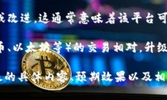 ＂TPWallet法币交易升级中＂的意思是TPWallet平台正