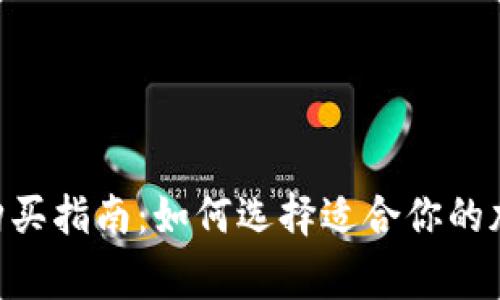 Ledger购买指南：如何选择适合你的加密钱包？