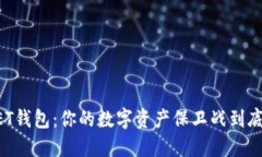 揭秘BITGET钱包：你的数字资产保卫战到底能否胜