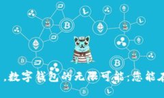 一部手机在手，数字钱包的无限可能：您能在哪