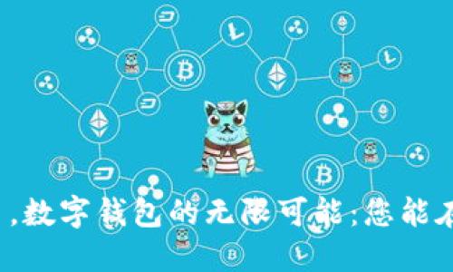 一部手机在手，数字钱包的无限可能：您能在哪里使用它？