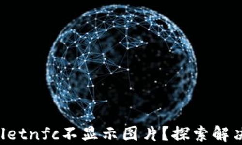 
为什么tpwalletnfc不显示图片？探索解决方案与案例！