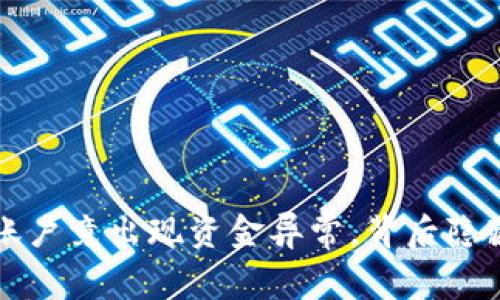 惊！TPWallet账户竟出现资金异常，背后隐藏着什么秘密？