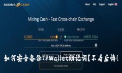 如何安全备份TPWallet助记词？不看后悔！