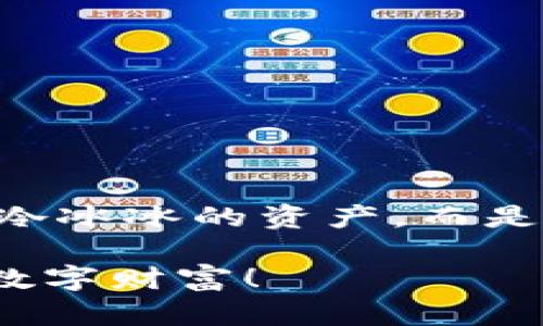 jiaoti数字收藏如何转到TP Wallet？探索无穷财富的秘密！/jiaoti
TP Wallet, 数字收藏, 加密货币, 钱包转移/guanjianci

引言：数字收藏的新时代
在当今的数字时代，数字收藏品如同一颗颗璀璨的宝石，吸引着越来越多的投资者和艺术爱好者。尤其是在加密货币领域，数字收藏的多样化与日俱增，NFT（非同质化代币）成为最新的风潮，许多人开始关注如何将这些数字资产安全地管理和转移。TP Wallet作为一种新兴的钱包选择，能否成为你的首选？今天，我们将深入探讨如何将你的数字收藏转移到TP Wallet上，解锁无穷的财富秘密！

第一部分：理解数字收藏与TP Wallet
数字收藏，顾名思义，就是以数字形式存在的收藏品。想象一下，像是虚拟世界中的一盒巧克力，每一颗都独一无二，代表着某个特定的时刻、事件或创作。而TP Wallet正是我们这个时代的一把钥匙，让我们得以开启数字收藏的宝库。

TP Wallet是一种新型的数字钱包，它不仅支持多种加密资产，还提供了良好的用户体验和安全性。就像一座保护珍宝的金库，我们能在其中安心存放自己的数字资产，随时进行交易、收藏或投资。

第二部分：准备工作——创建TP Wallet
在将你的数字收藏品转移到TP Wallet之前，你需要先创建一个TP Wallet。这一步骤就像为你的收藏品购买一个新的精美盒子，以确保它们在更安全的环境中得到妥善保管。

1. **下载TP Wallet**：首先，前往TP Wallet的官方网站或应用商店下载并安装钱包应用。
2. **创建新钱包**：打开应用后，选择“创建新钱包”，并按照提示设置你的安全密码和备份你的助记词。
3. **安全配置**：为了确保你的资产安全，建议启用双重验证。这项功能就像是给你的金库加上一道额外的锁。

第三部分：了解数字收藏品的转移流程
在彻底理解TP Wallet后，我们可以开始探索如何将你的数字收藏品转移到这个新的钱包。这个过程就像是将你的藏品从一个向日葵装饰的房间搬到一个黄金装饰的酒窖，既要小心翼翼，又不能丢失和损坏任何一件宝物。

1. **查找钱包地址**：在TP Wallet中找到你的钱包地址，这是一串独特的代码，就如同你在这个数字宇宙中的家门号码。
2. **选择转移方式**：你可以通过多种方式将你的数字收藏品转移到TP Wallet。例如，通过在线市场（如OpenSea）或数字平台（如Coinbase）进行转移。
3. **确认转移**：在转移前，务必检查地址和数量，确保无误。这一步骤就像是在搬家时检查要搬的箱子，确保每一件都在。

第四部分：安全注意事项
搬入新家时，安全是首要考虑的因素。在转移数字收藏品到TP Wallet时，你需要注意一些安全事项，以保护你的资产不受损失。

1. **谨慎处理助记词**：助记词如同钥匙，务必妥善保管，不要分享给任何人。
2. **使用安全网络**：尽量在安全的网络环境下进行资产转移，避免公共Wi-Fi。这就像是你在搬家的时候，避免在不安全的地方存放贵重物品。
3. **定期更新软件**：保持TP Wallet和你的设备软件是最新版本，这样可以降低安全风险。

第五部分：后续步骤——资产管理与增长
一旦数字收藏品成功转移到TP Wallet，接下来，你需要关注如何管理和增值这些资产。

1. **定期检查资产**：定期进入TP Wallet检查你的数字收藏品的高清照片及价值，就好像是定期给你的珍贵汽车进行保养和清洁。
2. **借助市场数据做出决策**：关注市场动态，了解你的数字藏品的动向。当市场像潮水一样起伏时，适时调整你的收藏策略。
3. **参与社区**：加入相关的数字收藏社区，与他人分享经验与见解，这就好比是参加一个豪华的艺术展览，与同样热爱艺术的人交流。

结语：迎接数字收藏的新纪元
在这篇文章中，我们探讨了如何将数字收藏品安全转移到TP Wallet上，随着这个简单而富有表现力的过程，大众用户能够像艺术家一样，自信地在数字世界中游刃有余。数字收藏不再是冷冰冰的资产，而是充满了温度和故事的欢愉体验。

未来，随着技术的不断发展，数字收藏将会变得更加普及。想象一下，未来的博物馆都将是虚拟的，而你的TP Wallet可能成为你数字艺术的展厅。让我们共同迎接这一新纪元，珍藏我们的数字财富！