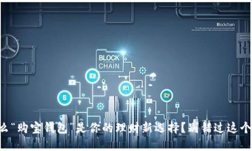 为什么“购宝钱包”是你的理财新选择？别错过这个秘密！