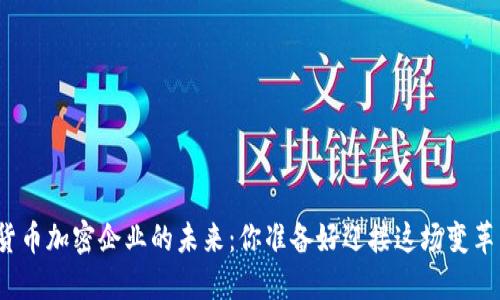 数字货币加密企业的未来：你准备好迎接这场变革了吗？