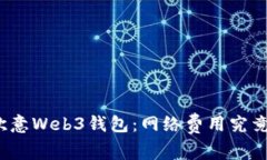 揭秘欧意Web3钱包：网络费用究竟高吗？