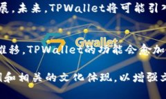 在您的问题中提到的“tpwallet”可能是一个特定的