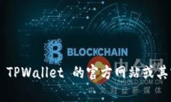 TPWallet 是一个多链钱包，确实支持多种区块链资