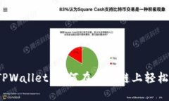 揭秘TPWallet：如何在不同链上轻松转账？