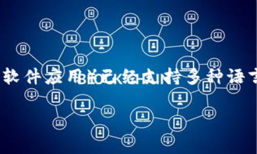 Ledger 钱包是一个硬件钱包，主要用于安全存储加密货币。根据 Ledger 的官方信息，Ledger Live（Ledger 钱包配套的软件应用）已经支持多种语言，包括中文。在使用 Ledger Live 的过程中，用户可以选择中文作为界面语言，从而更方便地进行加密货币的管理与交易。

如果你在使用 Ledger 钱包时有其他具体的问题或者需要更多的操作指导，欢迎随时询问！