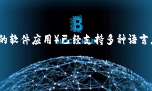 Ledger 钱包是一个硬件钱包，主要用于安全存储加密货币。根据 Ledger 的官方信息，Ledger Live（Ledger 钱包配套的软件应用）已经支持多种语言，包括中文。在使用 Ledger Live 的过程中，用户可以选择中文作为界面语言，从而更方便地进行加密货币的管理与交易。

如果你在使用 Ledger 钱包时有其他具体的问题或者需要更多的操作指导，欢迎随时询问！