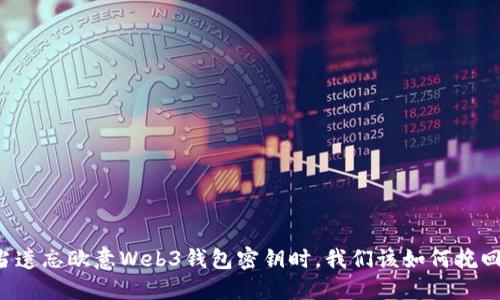 当遗忘欧意Web3钱包密钥时，我们该如何挽回？