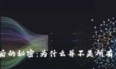 : 助记词背后的秘密：为什么并不是所有钱包都通