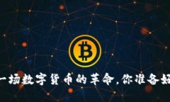 探索Pi币：一场数字货币的革命，你准备好加入了