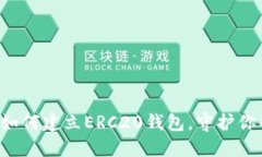 一步步教你如何建立ERC20钱包，守护你的数字资产