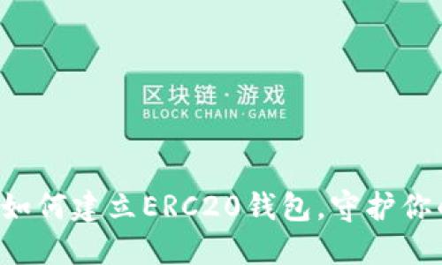 一步步教你如何建立ERC20钱包，守护你的数字资产！