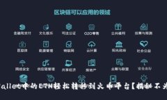 : 如何将TPWallet中的ETH轻松转移到火币平台？揭秘