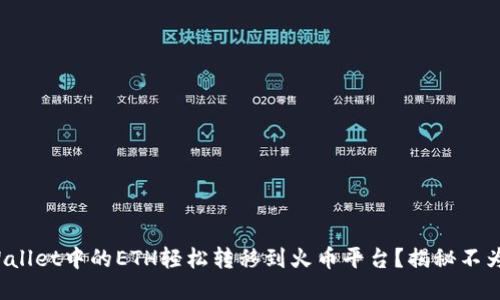 : 如何将TPWallet中的ETH轻松转移到火币平台？揭秘不为人知的技巧！