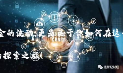   小狐狸钱包软件的安装指南：你准备好进入加密世界了吗？ / 

 guanjianci 小狐狸钱包, 安装教程, 加密货币, 移动应用 /guanjianci 

前言：加密货币的门票
在当今数字时代，拥有一个可靠的加密货币钱包，就像是进入神秘花园的钥匙。小狐狸钱包（MetaMask）是众多用户首选的数字钱包之一，它让你能够轻松管理你的加密资产，并与去中心化应用（dApps）进行交互。那么，如何在手机上安装小狐狸钱包软件呢？接下来，我们将详细介绍整个流程，让你顺利抓住这把钥匙，打开加密世界的大门。

第一步：下载小狐狸钱包
想要安装小狐狸钱包，首先要从官方渠道下载软件。就像在挑选一颗瑰丽的珍珠，我们必须选择最安全、最可靠的来源。
ul
    li对于Android用户，可以前往谷歌Play商店搜索“小狐狸钱包”或“MetaMask”，找到官方应用并下载。/li
    liiOS用户则可在App Store中进行相同操作，确保所下载的是由MetaMask官方发布的应用。/li
/ul
切勿随便下载第三方应用，它们就像是藏于沙滩中的暗礁，可能会对你的资产安全构成威胁。

第二步：创建钱包账户
成功下载后，打开应用，你会看到一个令人兴奋的界面。创建钱包就像在沙滩上搭建一座城堡，必须打下坚实的基础。
ul
    li点击“创建新钱包”，遵循提示，系统会要求你创建一个强密码。这一步就如同给你的城堡上锁，确保只有你能进去。/li
    li接着，系统将生成一个助记词，这是恢复你钱包的关键，如果你忘记了密码，你可以通过助记词重新找回钱包，像是拥有了一张寻宝地图。/li
/ul
在输入和妥善保存助记词时，请务必小心，不要将其共享给任何人。

第三步：设置安全选项
小狐狸钱包提供了一系列的安全选项，确保你的资产安全，如同给城堡周围修建坚固的围墙。
ul
    li建议启用双重验证（如果可用），这一步可以有效增强你的账户防护。/li
    li定期更改密码，保持账户的安全性，犹如定期检查城堡的围墙是否牢固。/li
/ul

第四步：如何使用小狐狸钱包
成功创建钱包后，你可能会好奇，如何使用这个强大的工具？
ul
    li首先，你可以将资金存入钱包。通过“购买”功能，绑定你的银行卡或信用卡，像是为你的城堡添砖加瓦。/li
    li还可以通过其他交易所或平台将加密货币转入你的小狐狸钱包，简单又便捷。/li
    li此外，小狐狸钱包支持与各种去中心化应用互动，你的资产可以在不同的平台中流转，这就像将货币带入不同的市场，寻找最佳的交易机会。/li
/ul

第五步：注意安全与更新
在享受小狐狸钱包的便捷时，安全意识不可忽视。网络世界瞬息万变，保持警惕，可以帮助你识别潜在的风险。
ul
    li定期检查应用的更新，确保你使用的是最新版本，以获得最佳的安全性和功能体验。/li
    li避免在公共Wi-Fi下进行重要操作，使用加密连接是保护个人信息的有效方式。/li
/ul

总结：探索无限可能
倾心安装并熟练使用小狐狸钱包后，你将体验到加密货币世界的无限可能，就像一位探险者在充满秘密的岛屿上发掘宝藏。记住，管理资产不仅是关于资金的流动，更是关于你如何在这个新兴的数字经济中，让自己的财富增值。小狐狸钱包将成为你的得力助手，带你走向下一个数字时代的辉煌之路。

以上内容全面而深入地阐述了如何在手机上安装小狐狸钱包，确保大众用户能够理解且轻松实践。希望这篇文章能够助你一臂之力，开启你在加密领域的探索之旅！