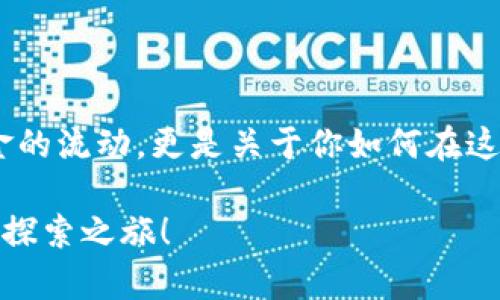   小狐狸钱包软件的安装指南：你准备好进入加密世界了吗？ / 

 guanjianci 小狐狸钱包, 安装教程, 加密货币, 移动应用 /guanjianci 

前言：加密货币的门票
在当今数字时代，拥有一个可靠的加密货币钱包，就像是进入神秘花园的钥匙。小狐狸钱包（MetaMask）是众多用户首选的数字钱包之一，它让你能够轻松管理你的加密资产，并与去中心化应用（dApps）进行交互。那么，如何在手机上安装小狐狸钱包软件呢？接下来，我们将详细介绍整个流程，让你顺利抓住这把钥匙，打开加密世界的大门。

第一步：下载小狐狸钱包
想要安装小狐狸钱包，首先要从官方渠道下载软件。就像在挑选一颗瑰丽的珍珠，我们必须选择最安全、最可靠的来源。
ul
    li对于Android用户，可以前往谷歌Play商店搜索“小狐狸钱包”或“MetaMask”，找到官方应用并下载。/li
    liiOS用户则可在App Store中进行相同操作，确保所下载的是由MetaMask官方发布的应用。/li
/ul
切勿随便下载第三方应用，它们就像是藏于沙滩中的暗礁，可能会对你的资产安全构成威胁。

第二步：创建钱包账户
成功下载后，打开应用，你会看到一个令人兴奋的界面。创建钱包就像在沙滩上搭建一座城堡，必须打下坚实的基础。
ul
    li点击“创建新钱包”，遵循提示，系统会要求你创建一个强密码。这一步就如同给你的城堡上锁，确保只有你能进去。/li
    li接着，系统将生成一个助记词，这是恢复你钱包的关键，如果你忘记了密码，你可以通过助记词重新找回钱包，像是拥有了一张寻宝地图。/li
/ul
在输入和妥善保存助记词时，请务必小心，不要将其共享给任何人。

第三步：设置安全选项
小狐狸钱包提供了一系列的安全选项，确保你的资产安全，如同给城堡周围修建坚固的围墙。
ul
    li建议启用双重验证（如果可用），这一步可以有效增强你的账户防护。/li
    li定期更改密码，保持账户的安全性，犹如定期检查城堡的围墙是否牢固。/li
/ul

第四步：如何使用小狐狸钱包
成功创建钱包后，你可能会好奇，如何使用这个强大的工具？
ul
    li首先，你可以将资金存入钱包。通过“购买”功能，绑定你的银行卡或信用卡，像是为你的城堡添砖加瓦。/li
    li还可以通过其他交易所或平台将加密货币转入你的小狐狸钱包，简单又便捷。/li
    li此外，小狐狸钱包支持与各种去中心化应用互动，你的资产可以在不同的平台中流转，这就像将货币带入不同的市场，寻找最佳的交易机会。/li
/ul

第五步：注意安全与更新
在享受小狐狸钱包的便捷时，安全意识不可忽视。网络世界瞬息万变，保持警惕，可以帮助你识别潜在的风险。
ul
    li定期检查应用的更新，确保你使用的是最新版本，以获得最佳的安全性和功能体验。/li
    li避免在公共Wi-Fi下进行重要操作，使用加密连接是保护个人信息的有效方式。/li
/ul

总结：探索无限可能
倾心安装并熟练使用小狐狸钱包后，你将体验到加密货币世界的无限可能，就像一位探险者在充满秘密的岛屿上发掘宝藏。记住，管理资产不仅是关于资金的流动，更是关于你如何在这个新兴的数字经济中，让自己的财富增值。小狐狸钱包将成为你的得力助手，带你走向下一个数字时代的辉煌之路。

以上内容全面而深入地阐述了如何在手机上安装小狐狸钱包，确保大众用户能够理解且轻松实践。希望这篇文章能够助你一臂之力，开启你在加密领域的探索之旅！