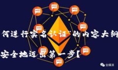 以下是围绕“tpwallet如何进行实名认证”的内容大