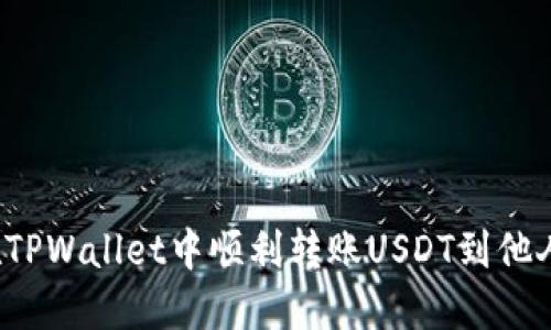 如何在TPWallet中顺利转账USDT到他人钱包？