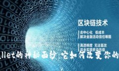 niche    探索TPWallet的神秘面纱：它如何改变你的数