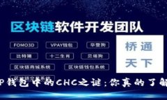 揭开TP钱包中的CHC之谜：你真的了解它吗？