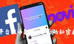 如何在OK平台提币？揭秘背后的秘密和注意事项