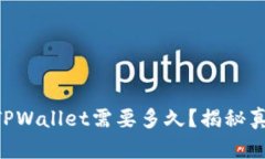 币安提币到TPWallet需要多久？揭秘真实转账时间！