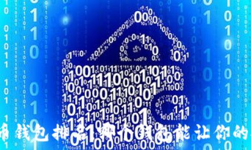   
十大加密货币钱包排名：哪个钱包能让你的投资更安全？