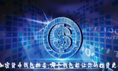   十大加密货币钱包排名：哪个钱包能让你的投资