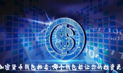 十大加密货币钱包排名:哪个钱包能让你的投资更安全?