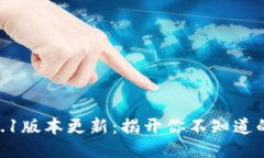 TP Wallet 6.1版本更新：揭开你不知道的新功能之谜