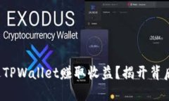 如何通过TPWallet赚取收益？揭开背后的秘密！