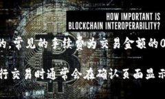 关于tpwallet薄饼（PancakeSwap）兑换的手续费，通常