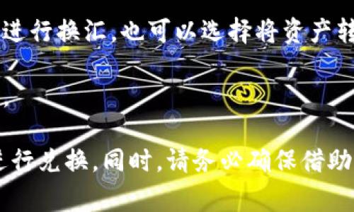 是的，TP Wallet 可以将其所持有的加密货币单位换算为人民币（CNY）。不过，具体操作步骤可能会因平台的更新而有所不同。通常，你可以通过以下步骤进行人民币的换算：

1. **登录账户**：首先，打开 TP Wallet 应用并登录到你的账户。

2. **查看资产**：在钱包界面，查看你所持有的加密货币资产。

3. **查询汇率**：通常，TP Wallet 会提供实时的市场汇率，允许用户查看他们的加密资产相对于人民币的价值。

4. **兑换或转账**：如需将加密资产兑换为人民币，可以通过交易平台进行换汇，也可以选择将资产转账至可以直接提现人民币的平台或钱包。

5. **提现**：通过关联的银行账户或支付平台，将兑换后的人民币提现。

由于加密市场波动性较大，建议随时关注汇率变化并选择合适的时机进行兑换。同时，请务必确保借助正规平台进行操作，以降低风险。