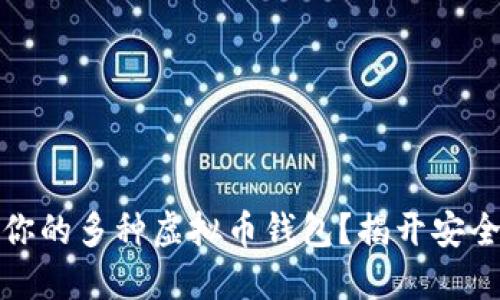 如何选择适合你的多种虚拟币钱包？揭开安全与便捷的秘密