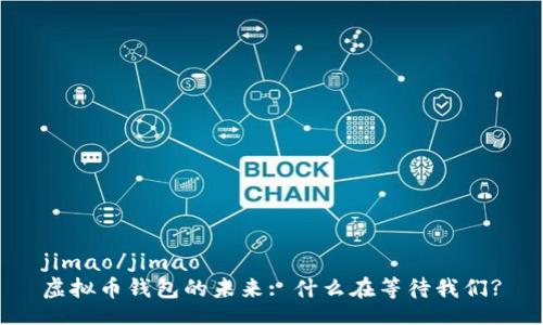 jimao/jimao
虚拟币钱包的未来: 什么在等待我们?