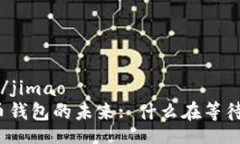 jimao/jimao虚拟币钱包的未来: 什么在等待我们?