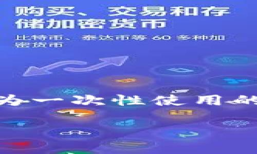 欧意私钥（或称为一次性私钥）在某些特定的加密应用和交易过程中确实是设计为一次性使用的。这种私钥的设计初衷是为了提高安全性，防止重放攻击和其他潜在的安全漏洞。

### 欧意私钥真的只能用一次吗？你不知道的秘密