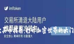 TPWallet第一次买币指南：打开加密世界的大门，你