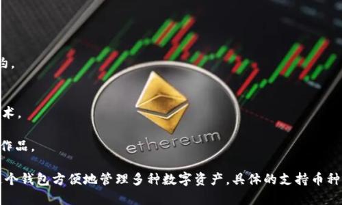 TPWallet 是一个多链钱包，支持多种主流数字货币和代币。其主流币种通常包括但不限于以下几种：

1. **比特币（BTC）**：作为第一个也是最知名的加密货币，比特币依然是整个市场的基石。
2. **以太坊（ETH）**：以太坊是一个开源的区块链平台，允许开发者构建去中心化应用（DApps）和智能合约。
3. **币安币（BNB）**：币安交易所的原生代币，广泛应用于交易费用折扣和平台生态系统内的各种用途。
4. **瑞波币（XRP）**：旨在通过区块链技术为全球支付提供快速、低费用的解决方案。
5. **卡尔达诺（ADA）**：一个以科学哲学和研究为基础的平台，致力于构建更加安全和可扩展的区块链技术。
6. **狗狗币（DOGE）**：起初作为玩笑而创建的加密货币，但因为社区的强大支持而获得广泛认可。
7. **波场（TRX）**：一个基于区块链的去中心化平台，目标是让内容创作者能够自由地发布和分享他们的作品。

TPWallet 不仅支持这些主流币，还可能支持许多基于 ERC-20、BEP-20 等标准的代币。用户可以通过这个钱包方便地管理多种数字资产。具体的支持币种也可能随着市场的变化而更新，建议用户定期查看 TPWallet 的官方网站或相关社区以获取最新的信息。